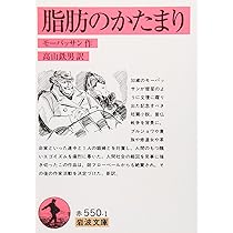 脂肪の塊　モーパッサン作　古書 脂肪の塊 - Wikipedia